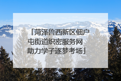 菏泽鲁西新区佃户屯街道织密服务网 助力学子逐梦考场