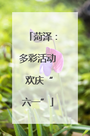 菏泽：多彩活动 欢庆“六一”