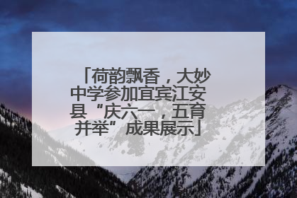 荷韵飘香，大妙中学参加宜宾江安县“庆六一，五育并举”成果展示