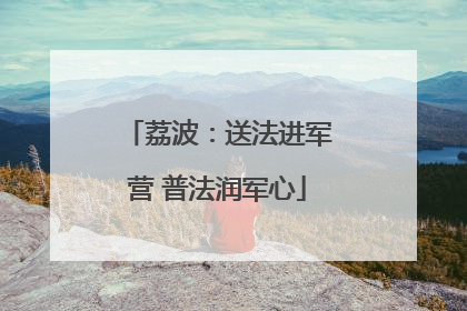 荔波：送法进军营 普法润军心