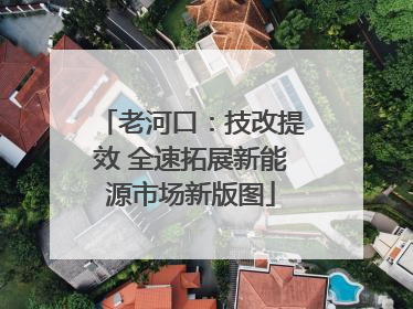 老河口：技改提效 全速拓展新能源市场新版图