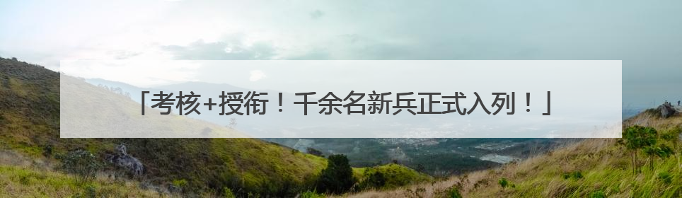 考核+授衔！千余名新兵正式入列！
