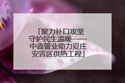 聚力补口攻坚 守护民生温暖——中鑫管业助力夏庄安置区供热工程