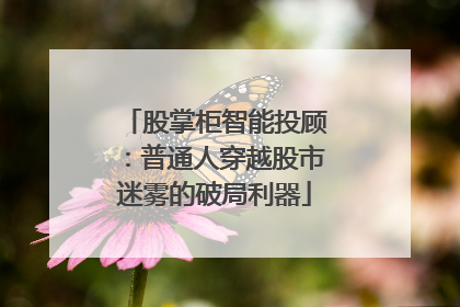 股掌柜智能投顾：普通人穿越股市迷雾的破局利器