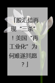 股汇债再现“三杀”！美国“再工业化”为何难遂其愿？