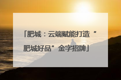 肥城：云端赋能打造“肥城好品”金字招牌