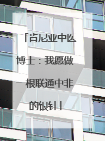 肯尼亚中医博士：我愿做一根联通中非的银针