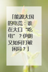 能源大国的电荒：谁在大口“吃电”？伊朗又如何打破困局？