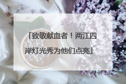 致敬献血者！两江四岸灯光秀为他们点亮