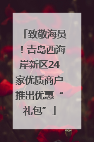 致敬海员！青岛西海岸新区24家优质商户推出优惠“礼包”