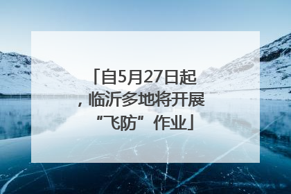 自5月27日起，临沂多地将开展“飞防”作业