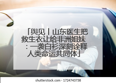 舆见丨山东医生把救生衣让给非洲姐妹：一袭白衫深刻诠释人类命运共同体