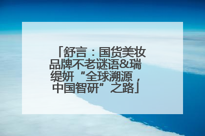 舒言：国货美妆品牌不老谜语&瑞缇妍“全球溯源，中国智研”之路