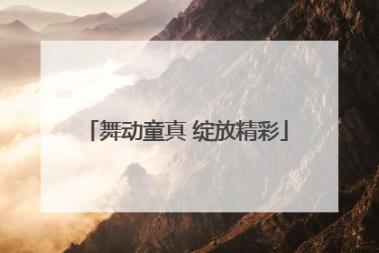 舞动童真 绽放精彩