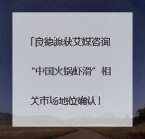 良德源获艾媒咨询“中国火锅虾滑”相关市场地位确认
