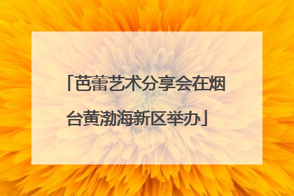 芭蕾艺术分享会在烟台黄渤海新区举办