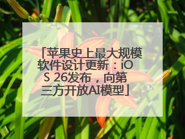 苹果史上最大规模软件设计更新：iOS 26发布，向第三方开放AI模型