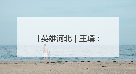英雄河北｜王璞：抗日民族小英雄