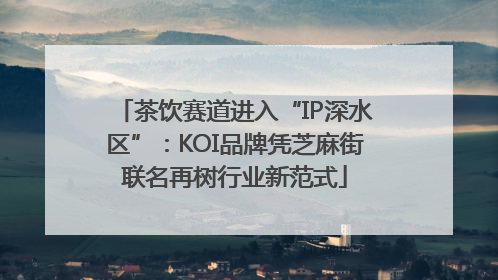 茶饮赛道进入“IP深水区”：KOI品牌凭芝麻街联名再树行业新范式