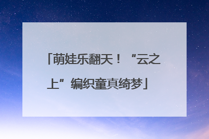 萌娃乐翻天！“云之上”编织童真绮梦