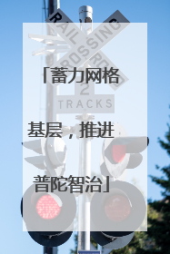 蓄力网格基层，推进普陀智治