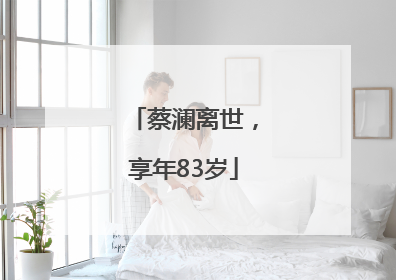 蔡澜离世，享年83岁