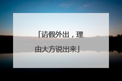 请假外出，理由大方说出来