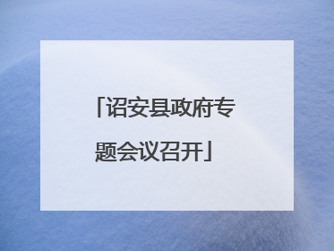 诏安县政府专题会议召开