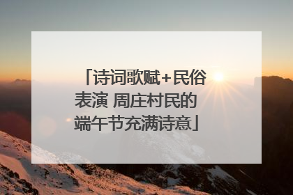 诗词歌赋+民俗表演 周庄村民的端午节充满诗意