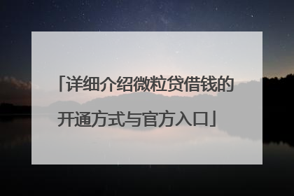 详细介绍微粒贷借钱的开通方式与官方入口