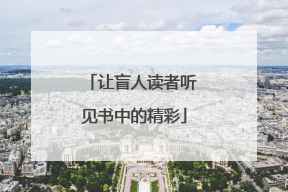 让盲人读者听见书中的精彩