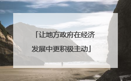 让地方政府在经济发展中更积极主动