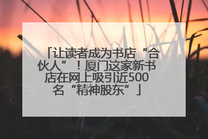 让读者成为书店“合伙人”！厦门这家新书店在网上吸引近500名“精神股东”