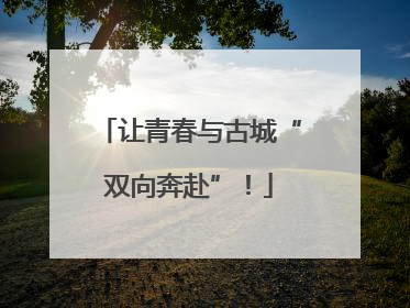让青春与古城“双向奔赴”！
