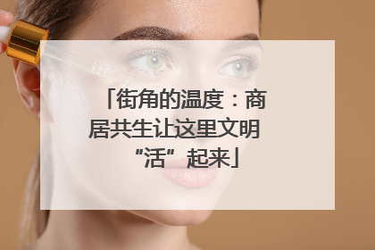 街角的温度：商居共生让这里文明“活”起来