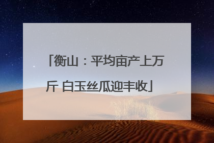衡山：平均亩产上万斤 白玉丝瓜迎丰收