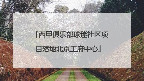 西甲俱乐部球迷社区项目落地北京王府中心