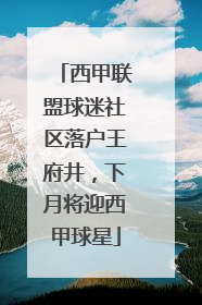 西甲联盟球迷社区落户王府井，下月将迎西甲球星