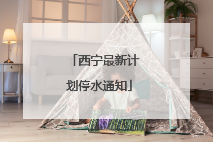 西宁最新计划停水通知