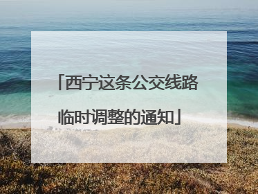 西宁这条公交线路临时调整的通知