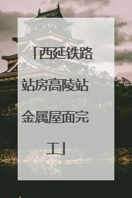 西延铁路站房高陵站金属屋面完工