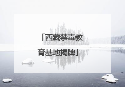 西藏禁毒教育基地揭牌
