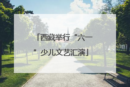 西藏举行“六一”少儿文艺汇演
