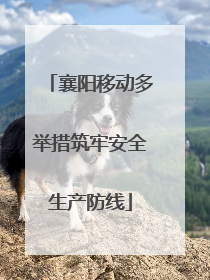 襄阳移动多举措筑牢安全生产防线