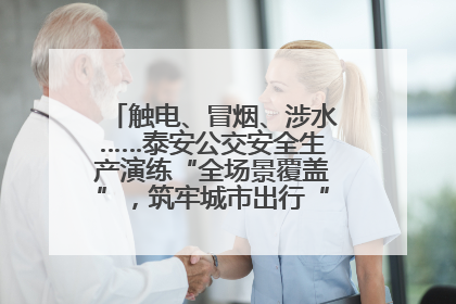 触电、冒烟、涉水……泰安公交安全生产演练“全场景覆盖”，筑牢城市出行“安全生命线”