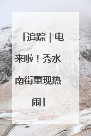 追踪｜电来啦！秀水南街重现热闹