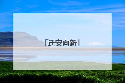 迁安向新