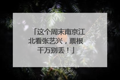 这个周末南京江北看张艺兴，票根千万别丢！