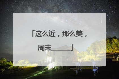 这么近，那么美，周末______