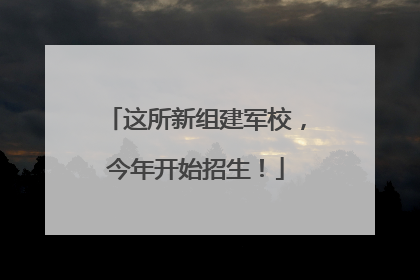 这所新组建军校，今年开始招生！